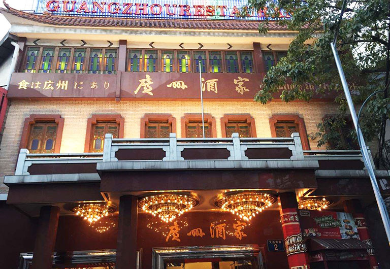Guangzhou Restaurant (Wenchang South Road)