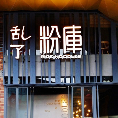 Rice Noodles Pub