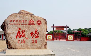 Yin Dynasty Ruins (Yinxu)